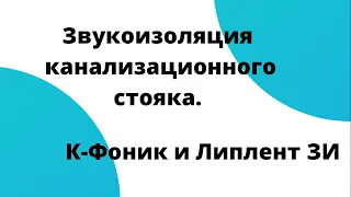 Тест. Звукоизоляция канализационного стояка. Звукоизоляционная мембрана и K-FONIK ZIP CASE.