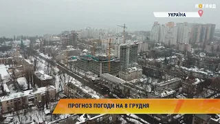 Прогноз погоди на 8 грудня