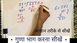 6 ÷ 221 | divided by 221 | divide kaise karte hain | bhag karna sikhe (in Hindi) | Surendra Khilery