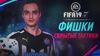 ПОЛЕЗНЫЕ ФИШКИ FIFA 19 | СКРЫТЫЕ ТАКТИКИ В ИГРЕ