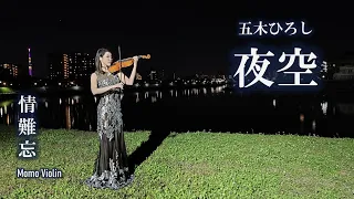 夜空 - 五木ひろし/情難忘 - 王識賢  小提琴 (Violin Cover by Momo) 歌詞付き