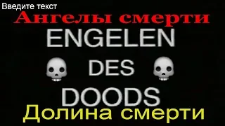 Ангелы смерти. ( Engelen des Doods) новгород  коп по войне долина смерти памяти солдаты