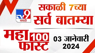 MahaFast News 100 | महाफास्ट न्यूज 100 | 7 AM | 3 January 2024 | Marathi News