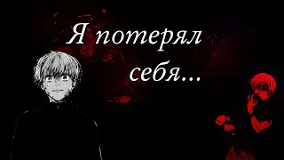 ⟮AMV⟯ Я потерял себя 「HD」