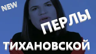 #минсксегодня #ПЕРЛЫ ТИХАНОВСКОЙ part2 К ЛОГОПЕДУ | #Минск_сегодня | Тихановская и белорусский язык