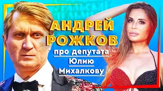 АНДРЕЙ РОЖКОВ (Уральские Пельмени) про Юлию Михалкову