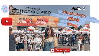 Видеожара 2019 / Vlog / день 1