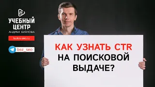 Как узнать кликабельность (CTR) на поисковой выдаче?