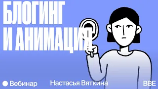 Блогинг и анимация: Yniversamka про стиль, поиск идеи и алгоритмы соцсетей