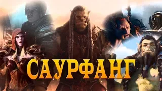 Фильм World of Warcraft - Саурфанг