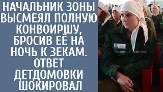 Начальник зоны высмеял полную конвоиршу, бросив её на ночь к зекам. Ответ детдомовки шокировал