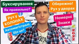 Як буксировати авто. Рух у колонах. Житлова зона. Автомагістраль. Навчальна їзда. Номерні знаки.