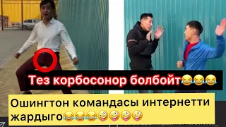 Ошингтон жардыго мындай тамаша корбодум эле😂😂😂😂😹😹😹😹😹😹😹