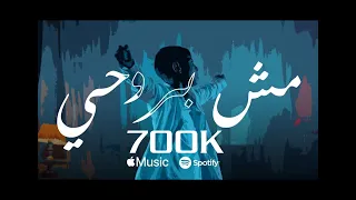 Mosh Bro7y Abn Salah ( Official Music Video ) | مش بروحي ابن  صلاح