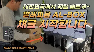 [디오컴TV] 대한민국에서 제일 빠르게~ 알레피움 AL-BOX 채굴 시작합니다  #알파 #alph #albox #코인채굴 #디오컴 #알레피움 #아식채굴기