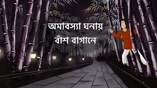 Omabosya Ghonay Bansh Bagane - Bhuter Golpo| Horror Jungle Story| Bangla Animation| Scary Story| JAS