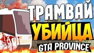 Gta Province - Трамвай убийца! # 1
