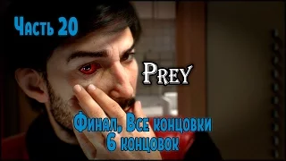 Прохождение Prey 2017 №20 Финал, Все концовки, 6 концовок