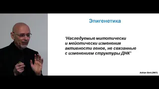 Александр Вайсерман Лекция 1. Эпигенетика