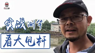 实战测竿，想去钓大草鱼，没想到上了这个家伙【户外老曹】