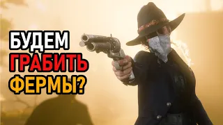 Будем Грабить Фермы? Подробности Летнего Обновления Red Dead Online