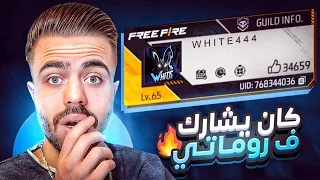 فري فاير | زرت حسابات متابعيني اللي شاركو في روماتي قبل اربعة سنين من الان 😱🔥 صارو مشاهير ..!