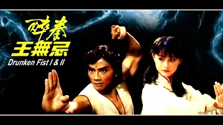 醉拳王无忌 音乐原声  Drunken Fist I  II OST  1984