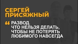 Что нельзя делать, чтобы не потерять любимого навсегда на стадии развода?