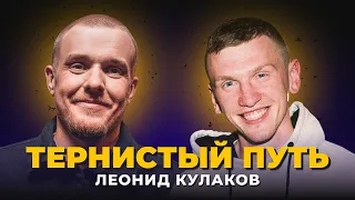 "ТЕРНИСТЫЙ ПУТЬ" Леонид Кулаков - криминальное детство, почему не взяли в StandUp на ТНТ.