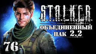 S.T.A.L.K.E.R. ОП2.2 # 076. Завербовался в наемники.