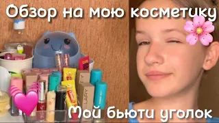 Обзор на мой туалетный столик🥺 // мой бьюти комод // вся моя косметика🪸🪷