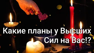 Какие планы⚡ у Высших Сил на Вас🔥что приготовили⁉️ГАДАНИЕ ОНЛАЙН НА СВЯТКИ ❄❄❄