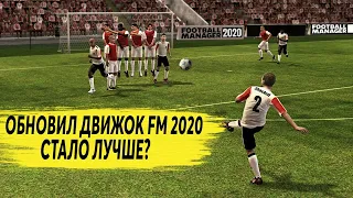 ОБНОВИЛ ДВИЖОК FM 2020 - СТАЛО ЛУЧШЕ? FOOTBALL MANAGER 2020 BETA