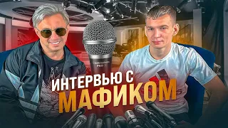 Интервью с Денисом Кораблёвым (Мафик)