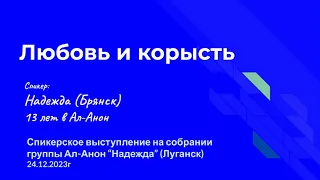 Любовь и корысть. Надежда (Брянск), домашняя группа "Скальпель" в сообществе Ал-Анон 13 лет