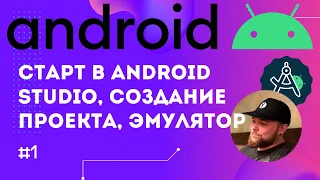 Урок 1: Android Studio – установка, настройка эмулятора | Курс Android на Kotlin c нуля