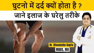 घुटनों के दर्द का इलाज, घुटने में दर्द क्यों होता है, Knee pain kyu hota hai, Ghutno me pain ka ilaj