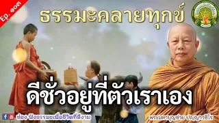 Ep. 103 ฟังธรรมะ | ดีชั่วอยู่ที่ตัวทำ สูงต่ำอยู่ที่ทำตัว | พระมหาบุญช่วย ปัญญาวชิโร | โดยพระสิทธิชัย