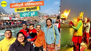 EP 184 - ഹരിദ്വാർ യാത്ര | ഗംഗാ ആരതി & Food, Haridwar Travel Tips, Uttarakhand Malayalam Vlog