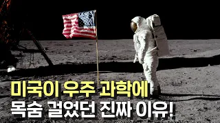 인류 과학 기술을 미친듯이 발전시킨 바로 그 사건! 미소 우주경쟁 (20년 역사 1시간 요약)