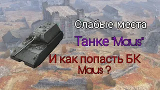 Слабые места танк Maus || как пробить БК Maus ? || Word of Tenks Blitz ✌️🥶