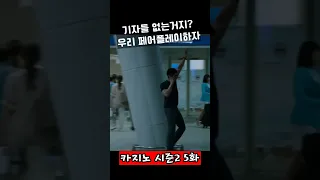 [카지노시즌2 5화] 기자들 진짜 없는거지? 우리 페어플레이 하자