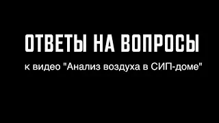 Ответы на вопросы. Анализ воздуха в СИП доме. Все по уму