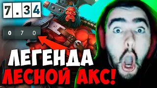 STRAY ЛЕГЕНДАРНЫЙ ЛЕСНОЙ АКС ПАТЧ 7.34 ! СТРЕЙ AXE 4500 carry mid dota 2 ! Лучшее со Стреем