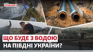 🔴 Які є плани відновлення водопостачання на Херсонщині та Миколаївщині?