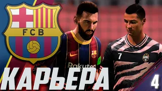 FIFA 21 | КАРЬЕРА ЗА БАРСЕЛОНУ #4 | МЕССИ ПРОТИВ РОНАЛДУ