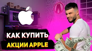 КАК КУПИТЬ АКЦИИ APPLE / БИРЖА BINANCE / УРОК 8