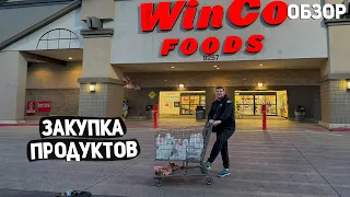 США ЗАКУПКА ПРОДУКТОВ В WINCO FOODS / СКИДКИ / БЕРЕМ ВСЕ ЧТО ВИДИМ USA