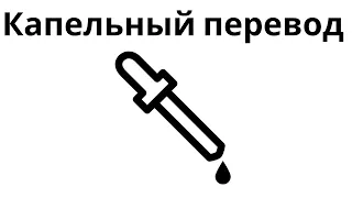 Как правильно переселять креветок. Капельный перевод