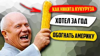 РЯЗАНСКОЕ ЧУДО !!! Как Никита Кукуруза хотел за год догнать и обогнать Америку?